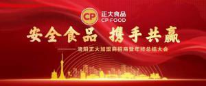 安全食品，攜手共贏(yíng) | 洛陽(yáng)正大加盟商招商暨年終總結大會(huì )***召開(kāi)