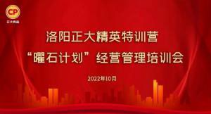 學(xué)思踐悟，砥礪奮進(jìn) |洛陽(yáng)正大精英特訓營(yíng)“曜石計劃”經(jīng)營(yíng)管理培訓會(huì )持續進(jìn)行中