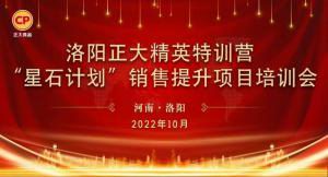 賦能共生，蓄勢待發(fā)|洛陽(yáng)正大精英特訓營(yíng)“星石計劃”第五期銷(xiāo)售技能提升培訓會(huì )順利召開(kāi)